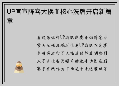 UP官宣阵容大换血核心洗牌开启新篇章