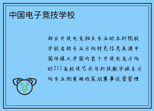中国电子竞技学校