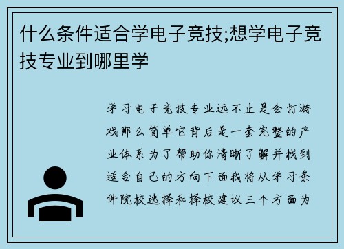 什么条件适合学电子竞技;想学电子竞技专业到哪里学