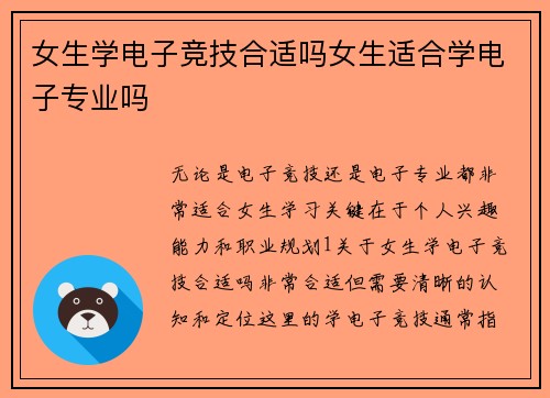 女生学电子竞技合适吗女生适合学电子专业吗