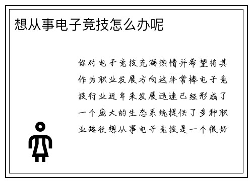 想从事电子竞技怎么办呢
