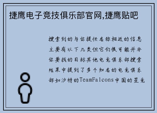 捷鹰电子竞技俱乐部官网,捷鹰贴吧