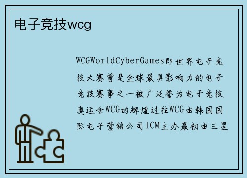 电子竞技wcg